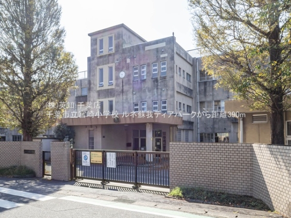 ルネ蘇我ディアパーク(千葉市立宮崎小学校)