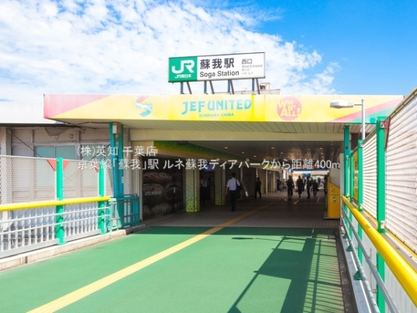 ルネ蘇我ディアパーク(京葉線「蘇我」駅)