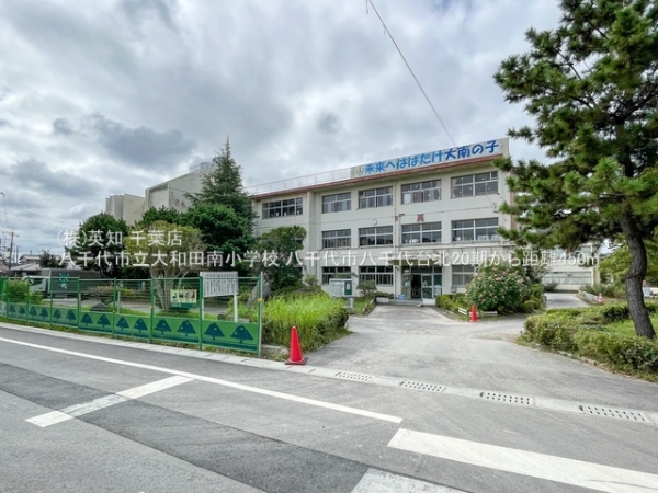 八千代市八千代台北１６丁目の土地(八千代市立大和田南小学校)