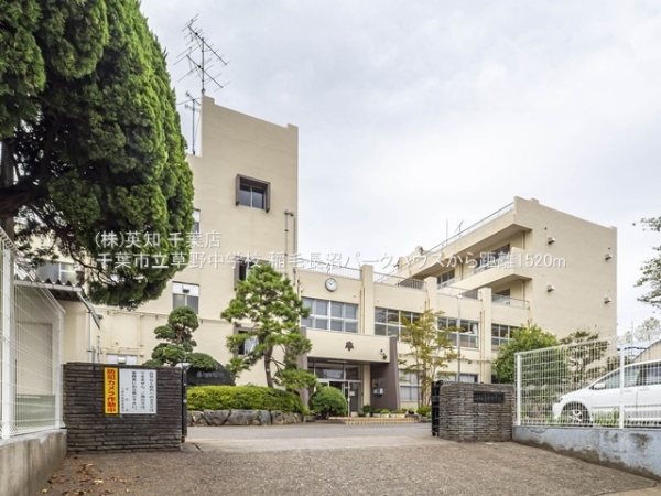 稲毛長沼パークハウス(千葉市立草野中学校)