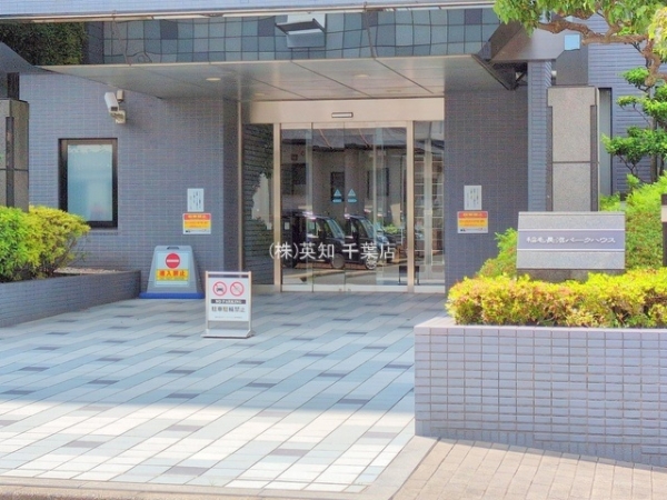 稲毛長沼パークハウス