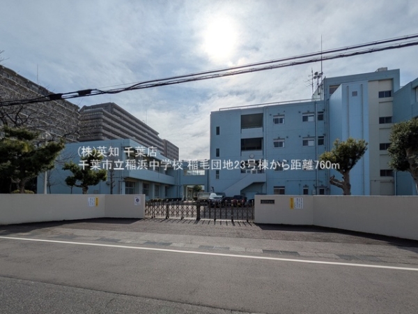 稲毛団地23号棟(千葉市立稲浜中学校)
