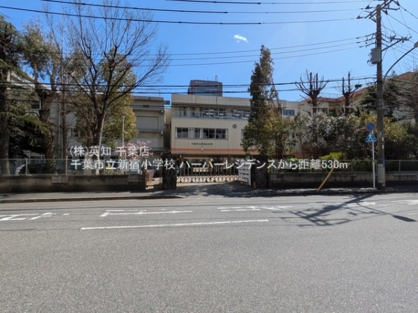 ハーバーレジデンス(千葉市立新宿小学校)