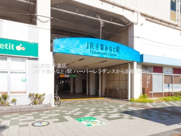 ハーバーレジデンス(JR「千葉みなと」駅)