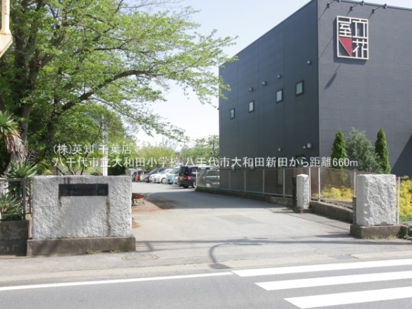 八千代市大和田新田の土地(八千代市立大和田小学校)