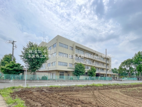 千葉市緑区大椎町の土地(千葉市立大木戸小学校)