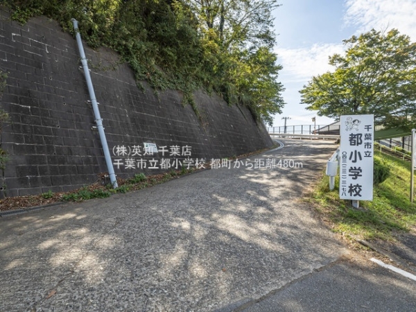千葉市中央区都町2丁目の土地(千葉市立都小学校)