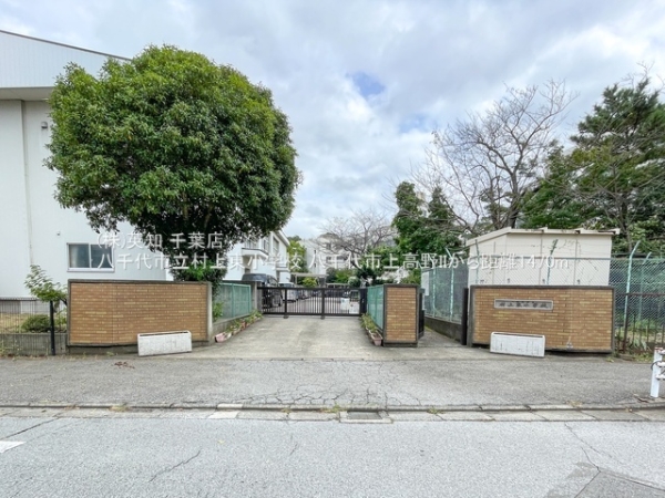 八千代市上高野の新築一戸建(八千代市立村上東小学校)