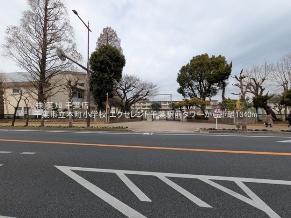 エクセレント千葉駅前タワー(千葉市立本町小学校)