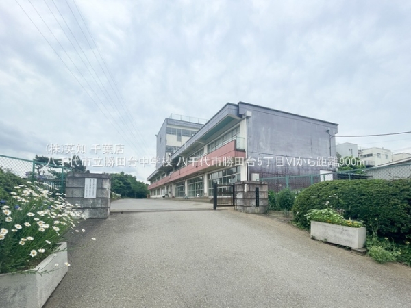 八千代市勝田台5丁目の新築一戸建(八千代市立勝田台中学校)