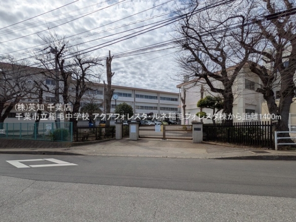 アクアフォレスタ・ルネ稲毛フォレスタ棟(千葉市立稲毛中学校)