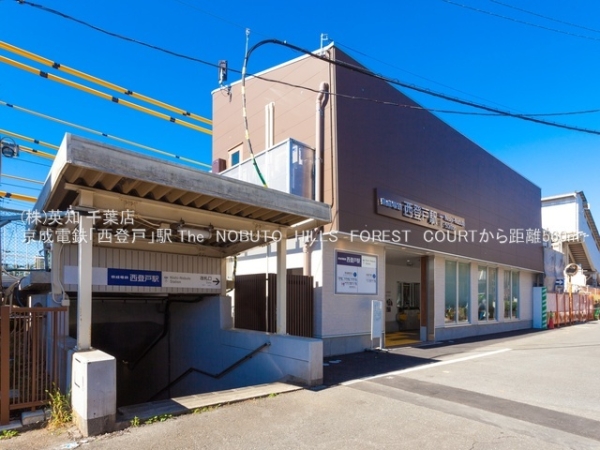 The　NOBUTO　HILLS　FOREST　COURT(京成電鉄「西登戸」駅)