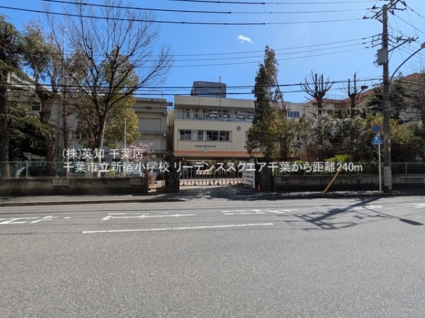 リーデンススクエア千葉(千葉市立新宿小学校)