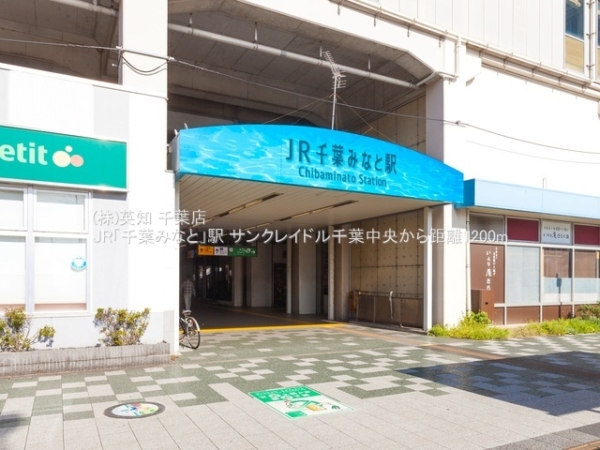 サンクレイドル千葉中央(JR「千葉みなと」駅)