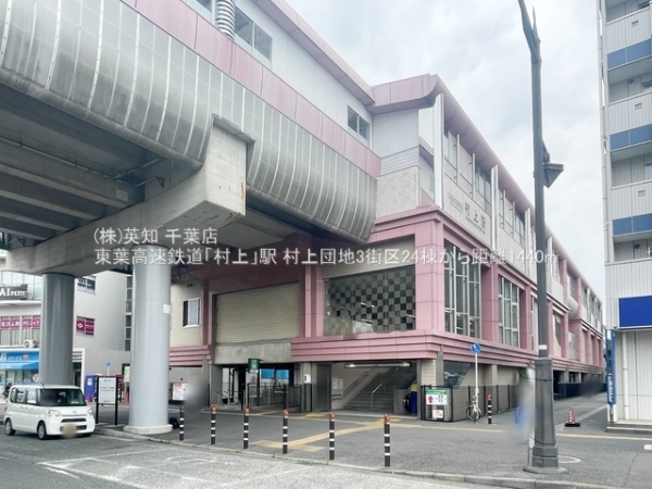 村上団地3街区24棟(東葉高速鉄道「村上」駅)