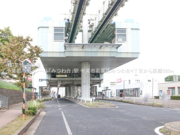 千葉市若葉区みつわ台4丁目の中古一戸建て(千葉都市モノレール「みつわ台」駅)