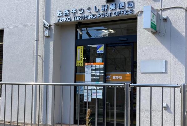 柏市布施新町３丁目の中古一戸建て(我孫子つくし野郵便局)
