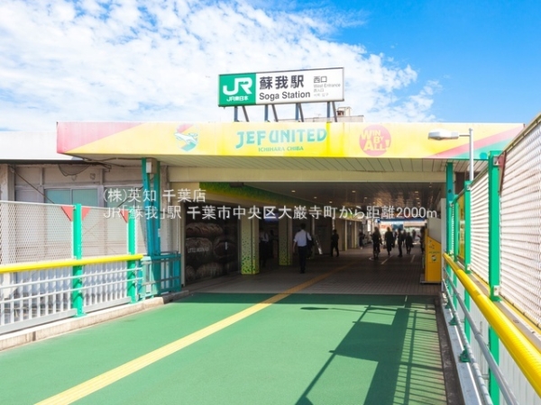 千葉市中央区大巌寺町の土地(JR「蘇我」駅)
