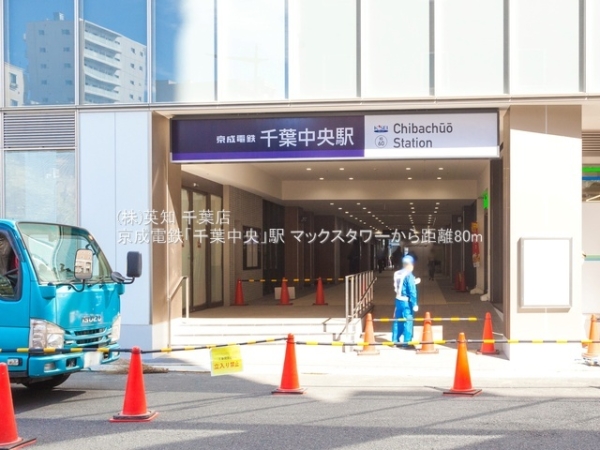 マックスタワー(京成電鉄「千葉中央」駅)