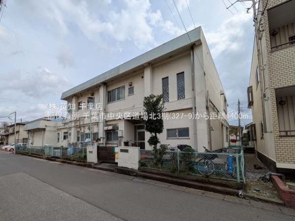 千葉市中央区道場北２丁目の土地(都保育所)