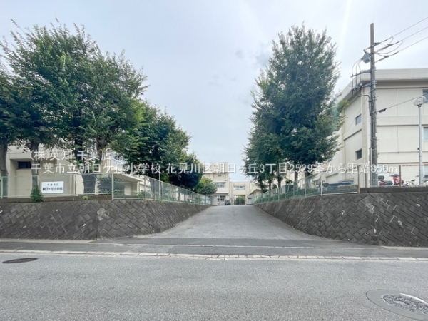 千葉市花見川区朝日ケ丘３丁目の新築一戸建(千葉市立朝日ケ丘小学校)