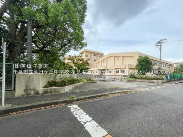 千葉市花見川区朝日ケ丘３丁目の新築一戸建(千葉市立朝日ケ丘中学校)