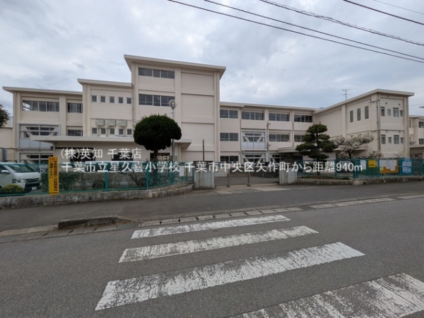 千葉市中央区矢作町の新築一戸建(千葉市立星久喜小学校)