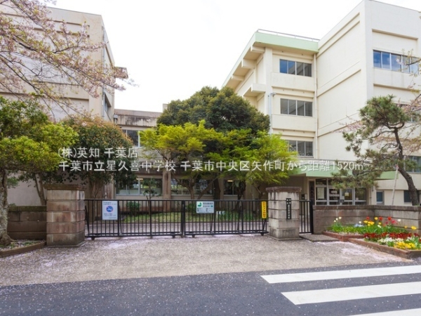 千葉市中央区矢作町の新築一戸建(千葉市立星久喜中学校)