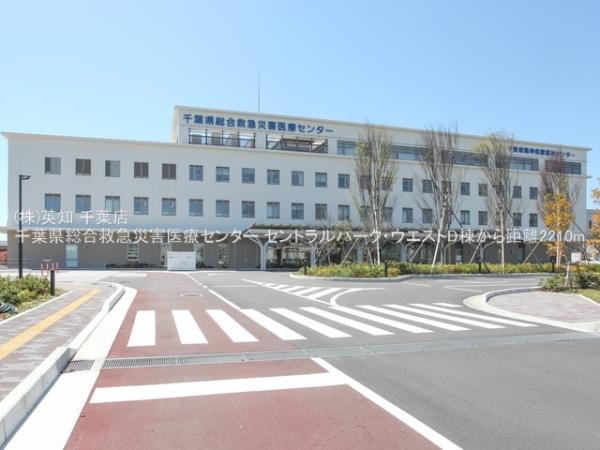 セントラルパーク・ウエストD棟(千葉県総合救急災害医療センター)