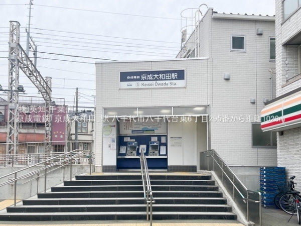 八千代市八千代台東６丁目の新築一戸建(京成電鉄「京成大和田」駅)