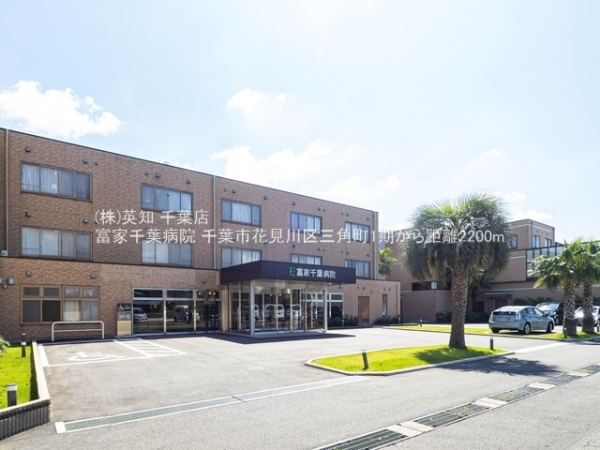 千葉市花見川区三角町の新築一戸建(富家千葉病院)