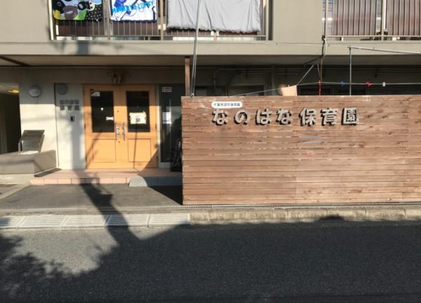 メビウスブレイン西千葉(なのはな保育園)