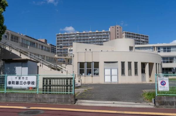 メビウスブレイン西千葉(千葉市立幸町第三小学校)