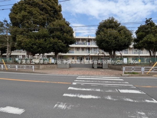 千葉市稲毛区萩台町の新築一戸建(千葉市立千草台中学校)