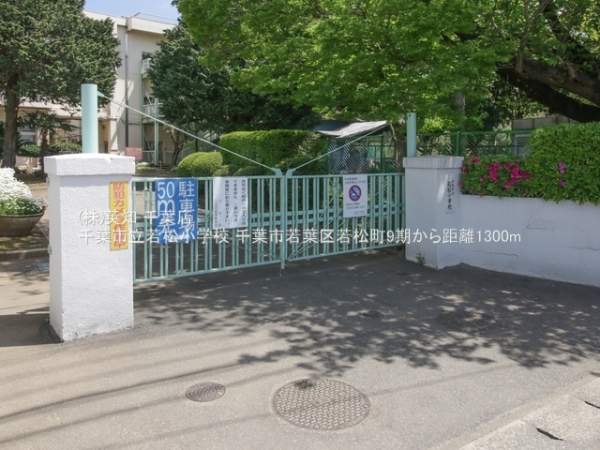 千葉市若葉区若松町の土地(千葉市立若松小学校)
