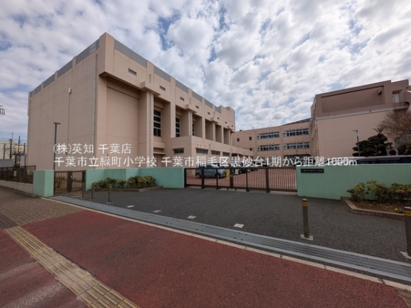 千葉市稲毛区黒砂台２丁目の土地(千葉市立緑町小学校)