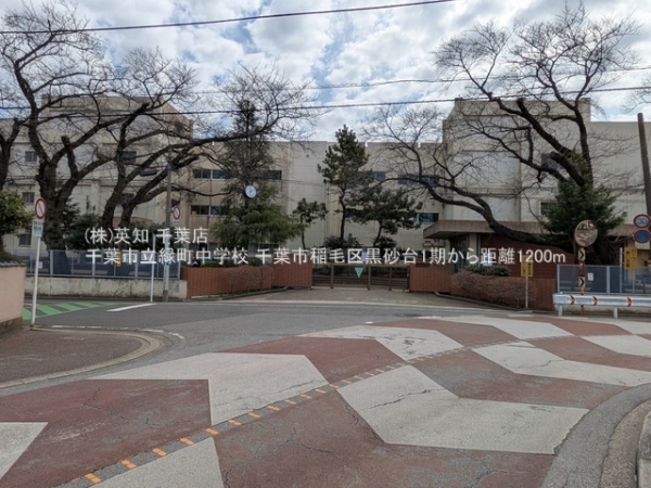 千葉市稲毛区黒砂台２丁目の土地(千葉市立緑町中学校)