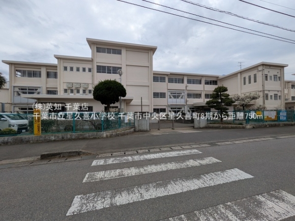 千葉市中央区星久喜町の土地(千葉市立星久喜小学校)