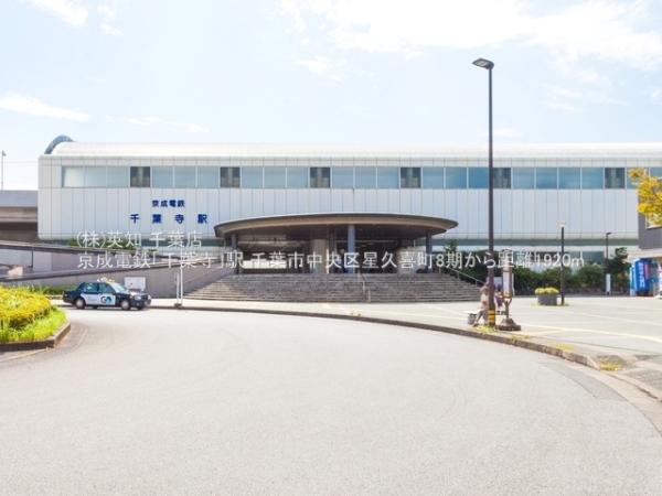 千葉市中央区星久喜町の土地(京成電鉄「千葉寺」駅)