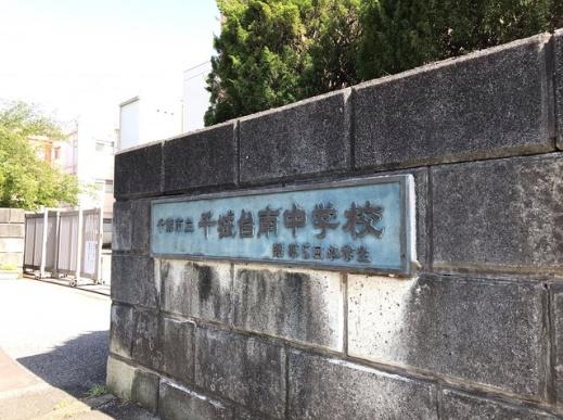 千葉市若葉区御成台２丁目の中古一戸建て(千葉市立千城台南中学校)