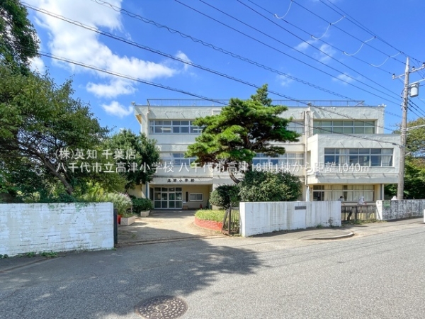 八千代市高津の新築一戸建(八千代市立高津小学校)