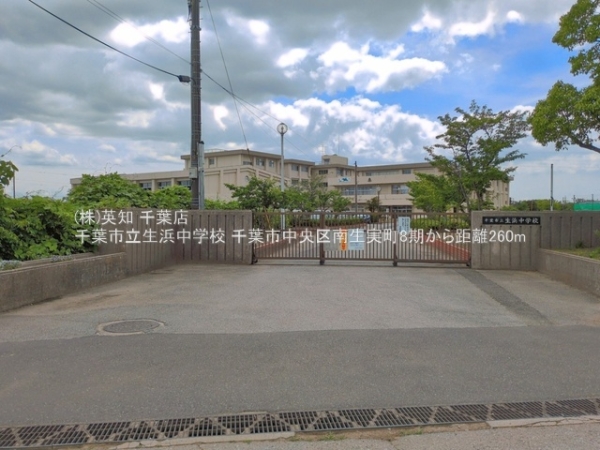 千葉市中央区南生実町の新築一戸建(千葉市立生浜中学校)