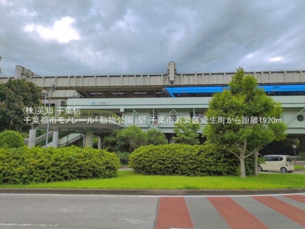 千葉市若葉区愛生町の中古一戸建て(千葉都市モノレール「動物公園」駅)