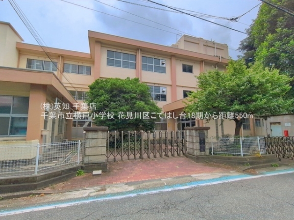 千葉市花見川区こてはし台５丁目の土地(千葉市立横戸小学校)
