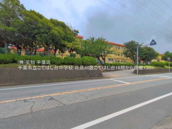千葉市花見川区こてはし台５丁目の土地(千葉市立こてはし台中学校)