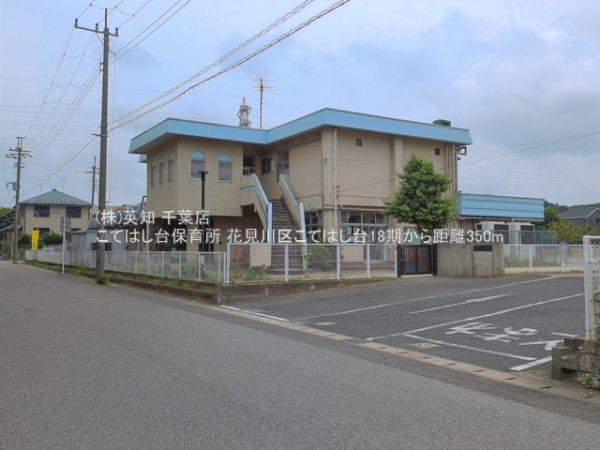千葉市花見川区こてはし台５丁目の土地(こてはし台保育所)