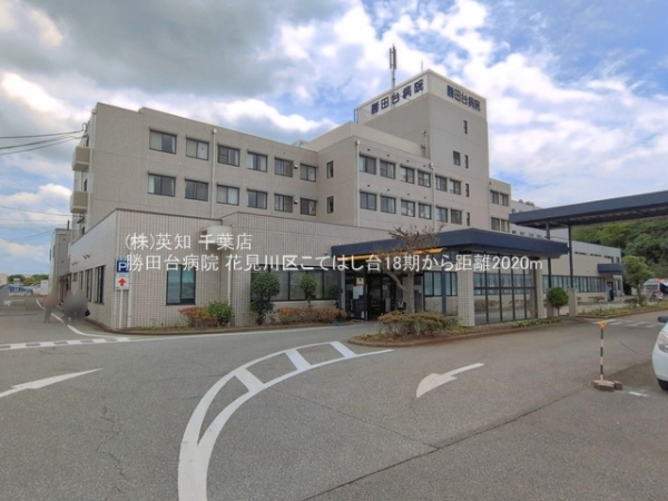 千葉市花見川区こてはし台５丁目の土地(勝田台病院)