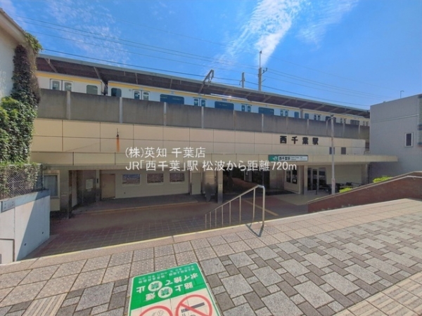 千葉市中央区松波４丁目の土地(JR「西千葉」駅)
