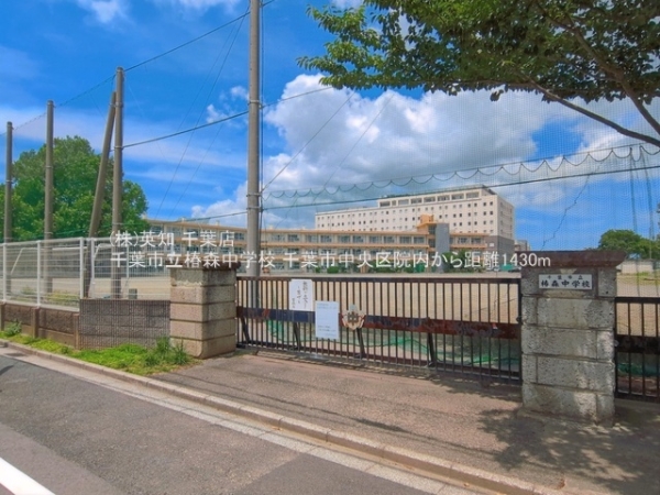 千葉市中央区院内２丁目の中古一戸建て(千葉市立椿森中学校)