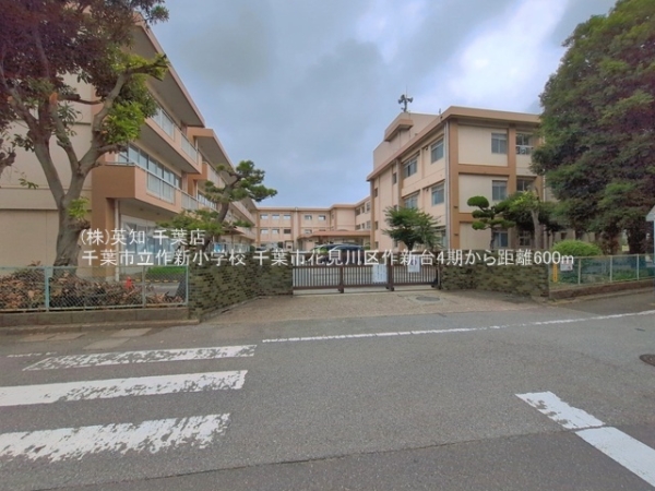 千葉市花見川区作新台５丁目の新築一戸建(千葉市立作新小学校)